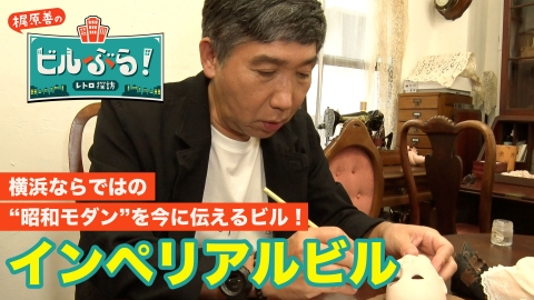 ビルぶら！レトロ探訪 インペリアルビル