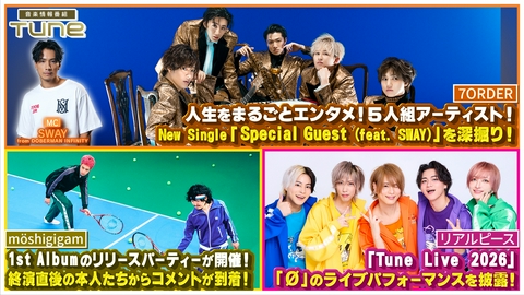 Tune 人生をまるごとエンタメに変える5人組アーティストが登場！番組MC SWAYを迎えた新曲を深掘り！