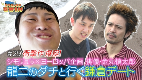 シモリュウの5W1H 龍二のダチと行く男３人デート