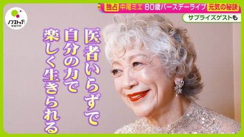 ノンストップ! 独占・中尾ミエ80歳バースデーライブを取材