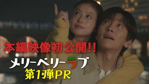 メリーベリーラブ 【予告】10月7日(水)22時00分 ~ 放送予定 本編映像第1弾PR公開！