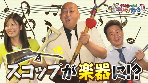 錦鯉が行く！のりのり散歩 珍パフォーマンス！スコップ三味線に挑戦！