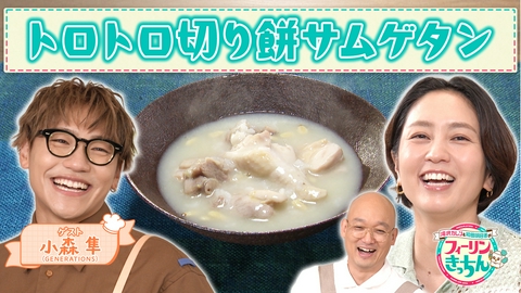 滝沢カレン＆和田明日香のフィーリンきっちん 和田明日香が切り餅サムゲタンとサーモンユッケ丼を作る