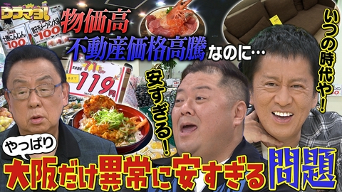 ウラマヨ！ 家計の救世主！関西のスゴい激安店の裏側