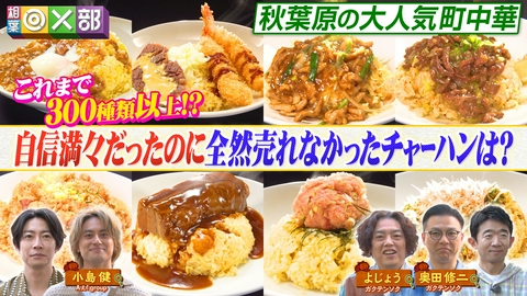 相葉◎×部 絶品チャーハン300種！相葉＆Aぇ!小島推理