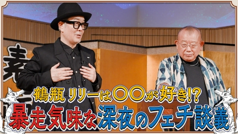 素っ頓狂な夜 笑福亭鶴瓶とリリー・フランキーによる台本なしのフリートーク番組！#14