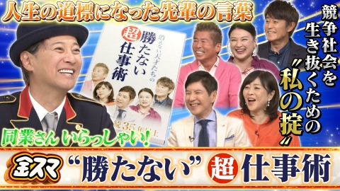 中居正広の金曜日のスマイルたちへ 同業さんいらっしゃい★芸能界勤続35年以上！消えない天才たちの勝たない！？超仕事術
