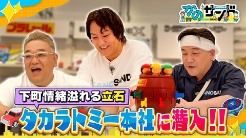 かのサンド 下町人情あふれる立石さんぽ！懐かしいおもちゃに大興奮