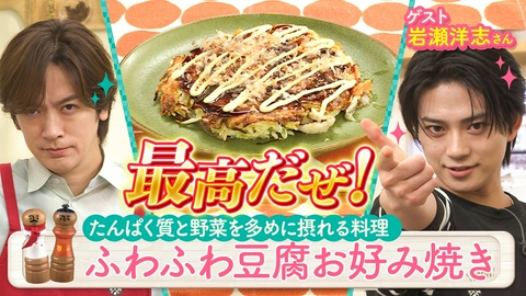 DAIGOも台所～きょうの献立 何にする？～ 超簡単！ボクでもできる！金曜日「豆腐お好み焼き」ゲスト岩瀬洋志さん