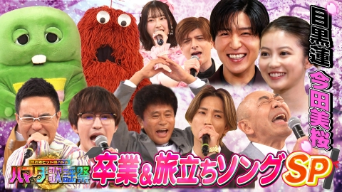 ハマダ歌謡祭★オオカミ少年 卒業ソングSP★ガチャピン＆ムック参戦