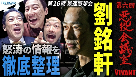VIVANT 悪役会議室 第6回 劉銘軒！？エリシャ！？核融合！？怒涛の情報過多を悪役会議室が徹底整理！