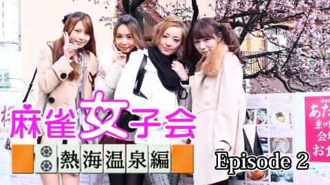 麻雀女子会 熱海温泉編 episode2