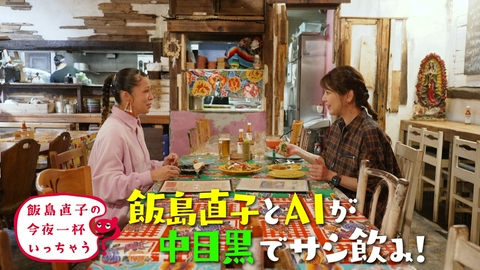 飯島直子の今夜一杯いっちゃう？ AI／東京 中目黒編
