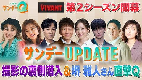 上田晋也のサンデーQ SPゲスト・堺雅人と『VIVANT』第2シーズンの世界をアップデート！