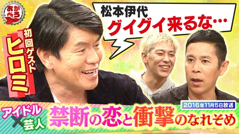 おかべろ 懐かしき第一回放送！ヒロミが妻・松本伊代との馴れ初めを激白！