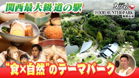 MBSニュース特集 【カツめし】超人気！食・自然の追求の道の駅　和歌山市「FOOD HUNTER PARK」