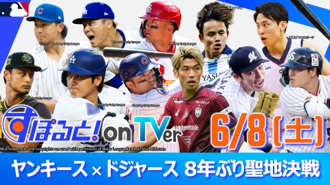 すぽると！on TVer 6月8日(土)配信分 ヤンキースvsドジャース 8
