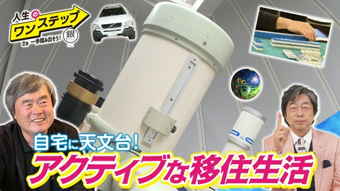 銀のマルシェpresents　人生のワンステップ ～さぁ一歩踏み出そう～ 天文台を個人で所有！定年後の移住で叶えた夢!!