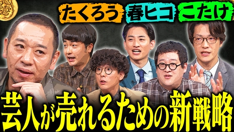 大悟の芸人領収書 【芸人の新しい売れ方】大悟も思わず聞き入る賞レース・Youtube・ライブ…芸人の新しい売れ方を考えようSP