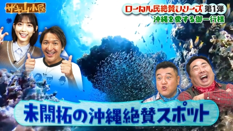 ザキ山小屋 沖縄をこよなく愛する御一行様