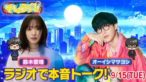 オーイシマサヨシ×鈴木愛理の【でしょでしょ!!】 【でしょでしょ!!】「オーイシマサヨシ×鈴木愛理のでしょラジ!!」生配信でホンネトーク!!
