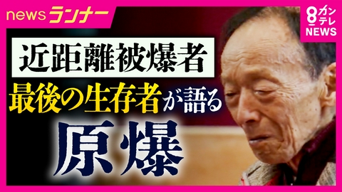 newsランナー 「弟が真っ黒になって死んでた」　原爆の爆心地“半径500m以内”で被爆　“最後の生存者”の90歳男性が語るあの日の光景　染色体の一部が欠損　大量の放射線の影響は今も