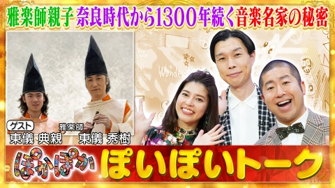 ぽかぽか 1月6日(月)放送分 月曜（1）東儀親子1300年続く名家の秘密