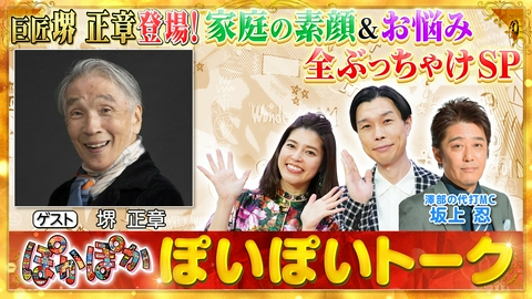 ぽかぽか 水曜（1）代打MC坂上忍が直撃！堺正章の素顔
