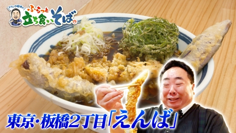 ドランク塚地のふらっと立ち食いそば 東京・板橋2丁目　和食の技を立ち食いそばに注ぐ！