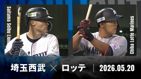 プロ野球ハイライト 埼玉西武 vs. 千葉ロッテ 5月20日 県営大宮