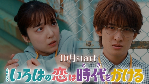 いろはの恋は時代をかける 【予告第２弾】上白石萌音×向井康二 火曜ドラマ『いろはの恋は時代をかける』10月スタート！
