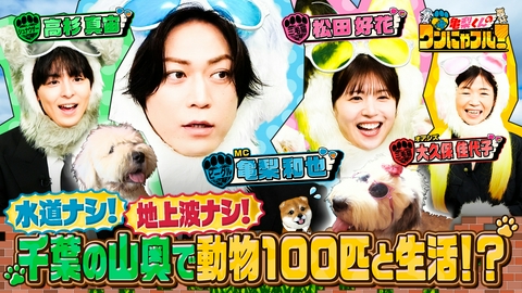亀梨くんのワンにゃフル！ 【未公開トーク付】MC：亀梨和也！千葉山奥で動物達と【ガスなし秘境生活】世界6大猫スポット潜入
