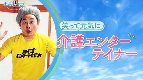 キラスマ 介護エンターテイナー！石田竜生さん