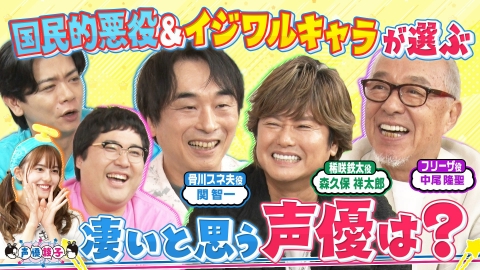 声優談子 9月2日(火)放送分 超豪華！レジェンド声優3人が思うすごい