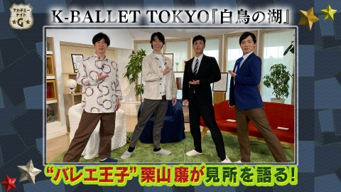アカデミーナイトG 原嘉孝が映画紹介＆『白鳥の湖』栗山廉登場