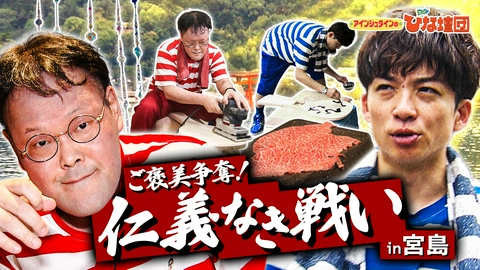 アインシュタインの出没！ひな壇団 星野リゾートの宿泊券争奪！仁義なき戦い
