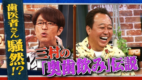 さまぁ～ず×さまぁ～ず BS さまぁ～ず #62 歯医者さん騒然!?三村の「奥歯飲み」伝説