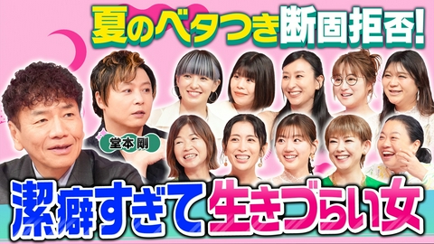 上田と女が吠える夜 夏のベタつき断固拒否!潔癖すぎる女▼堂本剛はトイレ汚れNG!?