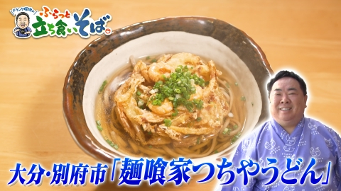 ドランク塚地のふらっと立ち食いそば 大分・別府で出会った“湯けむり”のそば処