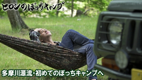 ヒロシのぼっちキャンプ Season13 #319 Ｓｅａｓｏｎ１ディレクターズカット版 多摩川源流・初めてのぼっちキャンプへ