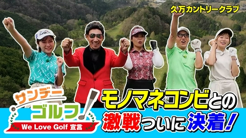 サンデーゴルフ サンデーゴルフ We Love Golf宣言 チームものまねと最終バトル！大地プロのアプローチレッスンを特別放送！