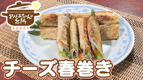 おばあちゃんの台所 俊子おばあちゃんのチーズ春巻き　(香川県三豊市)