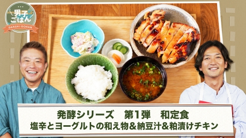 男子ごはん 3月17日(日)放送分 発酵シリーズ第1弾 ～和定食