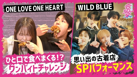 音道楽√ WILD BLUESPパフォーマンス＆ラブワン渾身のヒトクチ
