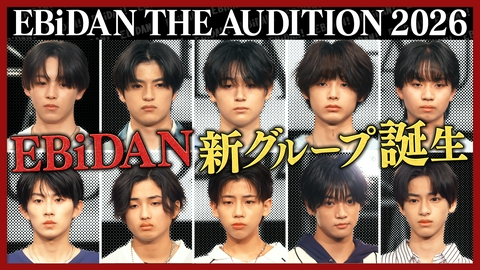 DAN! DAN! EBiDAN!～新章～ 最終審査！新グループメンバー決定！