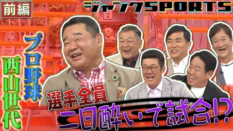 ジャンクSPORTS 西山世代 前編
