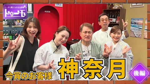 トークと歌とものまね酒場～トゥーモ～ 今宵のお客様：神奈月【後編】