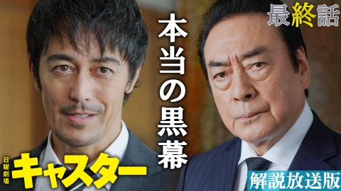 キャスター 【解説放送版】最終話 国民に知られてはいけない秘密