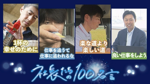 社長たちの100名言 老舗コーヒー店３代目社長・刃物製造販売会社４代目社長・米農園社長・建設会社４代目社長が登場