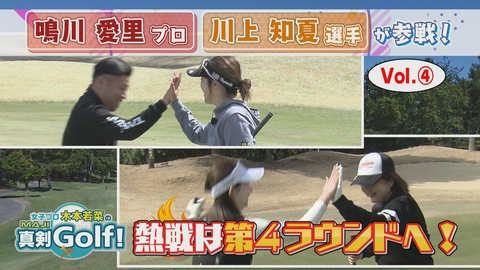 女子プロ木本若菜の真剣Ｇｏｌｆ！ 鳴川愛里＆川上知夏 編 Vol.4